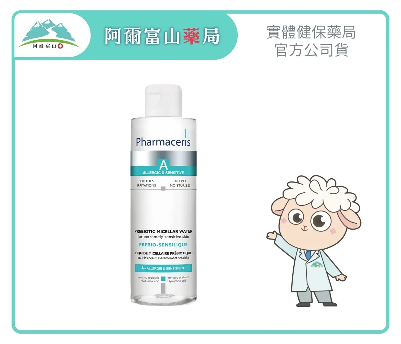 【Pharmaceris 法瑪仕】益生元玻尿酸卸妝液 (200ml)