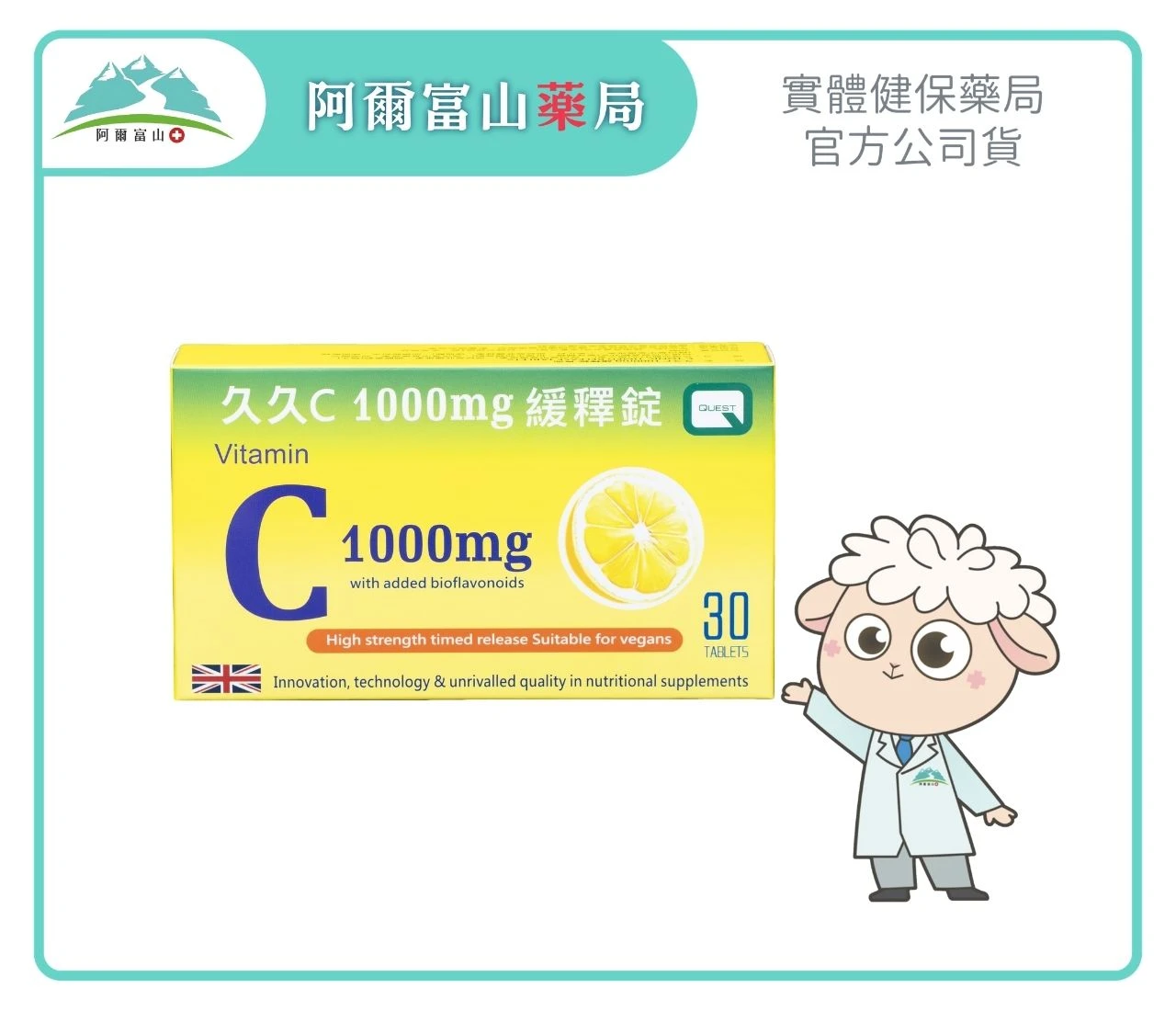 【緩釋型態】久久C 1000mg 緩釋錠 (30錠/盒)
