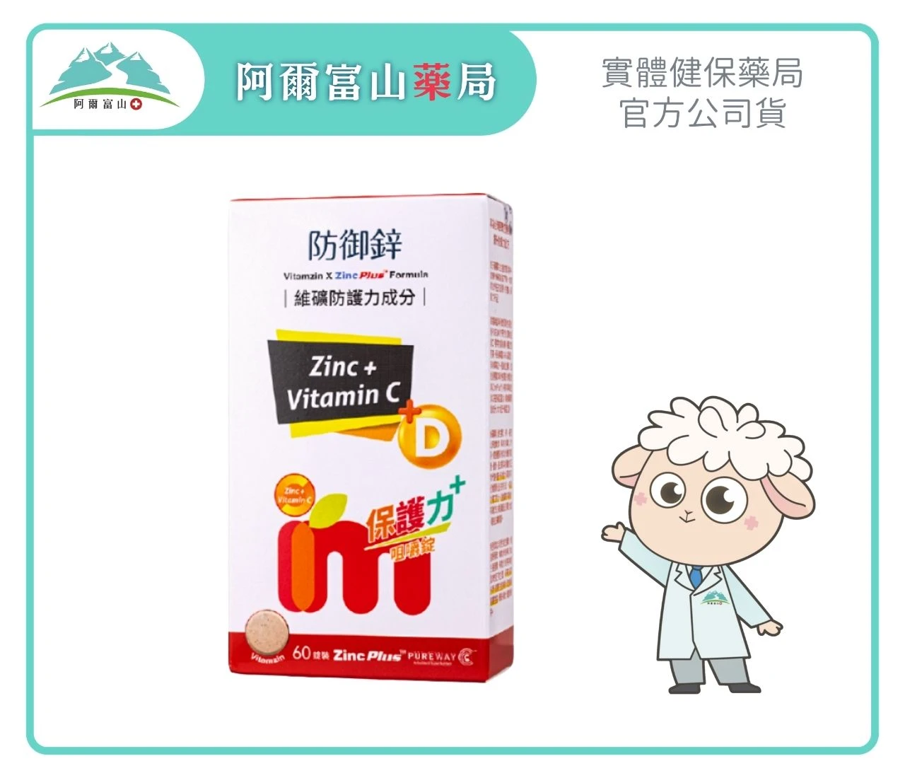 【組合優惠】益妙兒防禦鋅保護力+D 咀嚼錠 (60錠/盒)