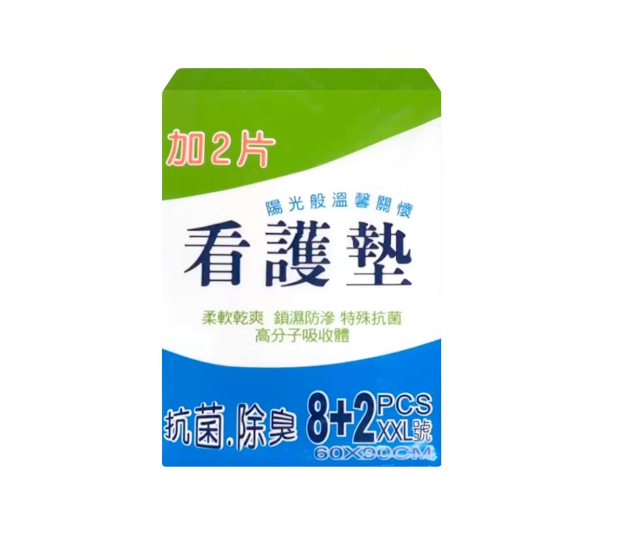【陽光】抗菌除臭看護墊 (XXL號 8+2片超值包)