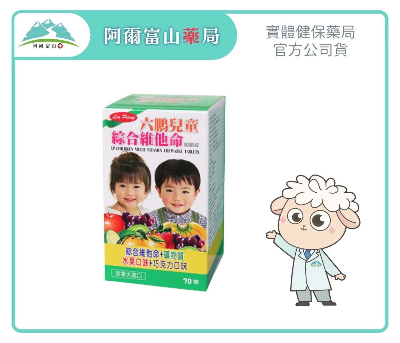 【六鵬】兒童綜合維他命咀嚼錠 (70錠/盒)