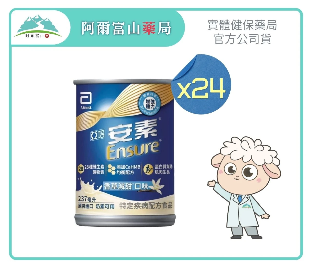 【Abbott 亞培】亞培安素香草減甜鐵罐 HMB 升級配方 (237ml) x24入