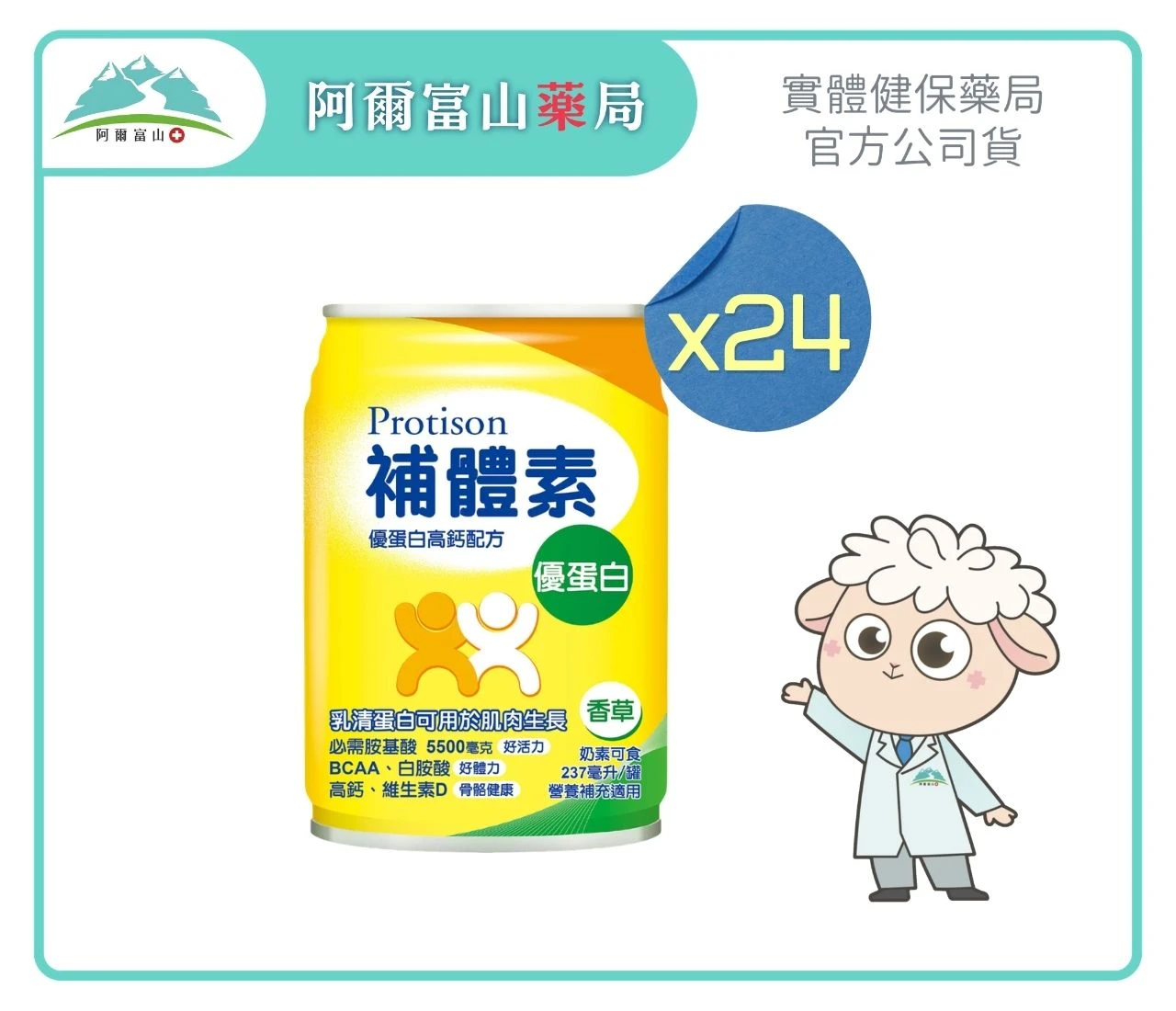 【補體素 Protison】補體素優蛋白高鈣配方 香草風味 (237ml) x24入