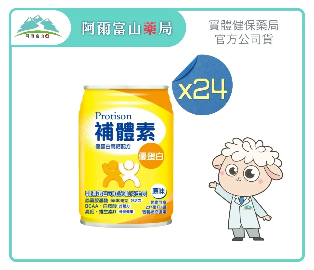 【補體素 Protison】補體素優蛋白高鈣配方 原味 (237ml) x24入