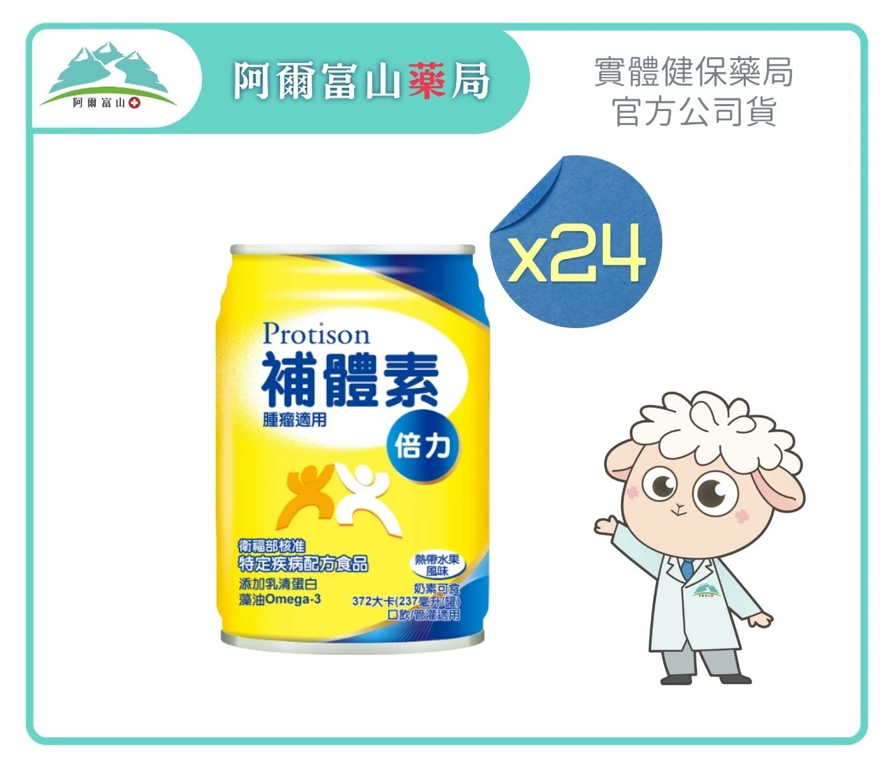 【補體素 Protison】補體素倍力腫瘤癌症適用配方 熱帶水果風味 (237ml) x24入