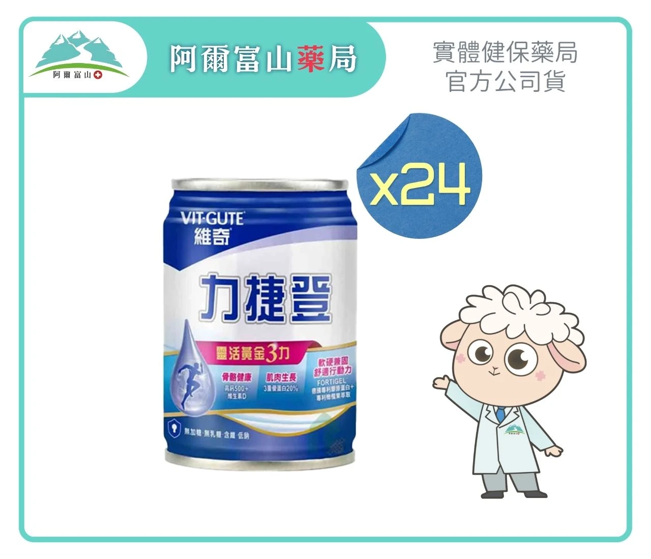 【維奇 VIT-GUTE】力捷登黃金三力配方 (237ml) x24入 送3罐