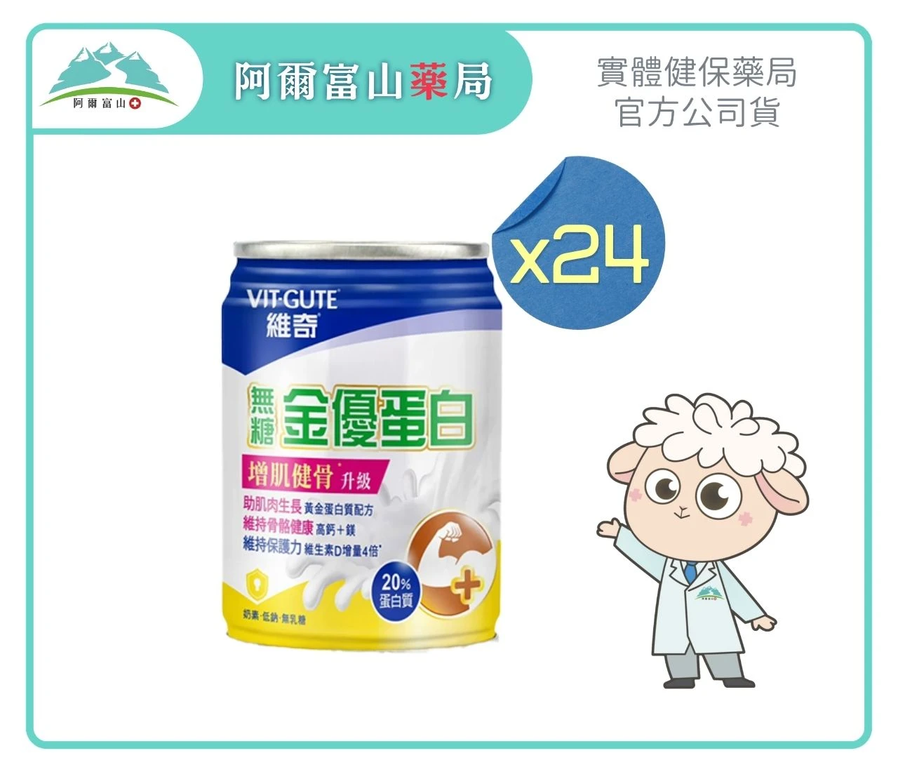 【維奇 VIT-GUTE】無糖金優蛋白素 (237ml) x24入 送3罐
