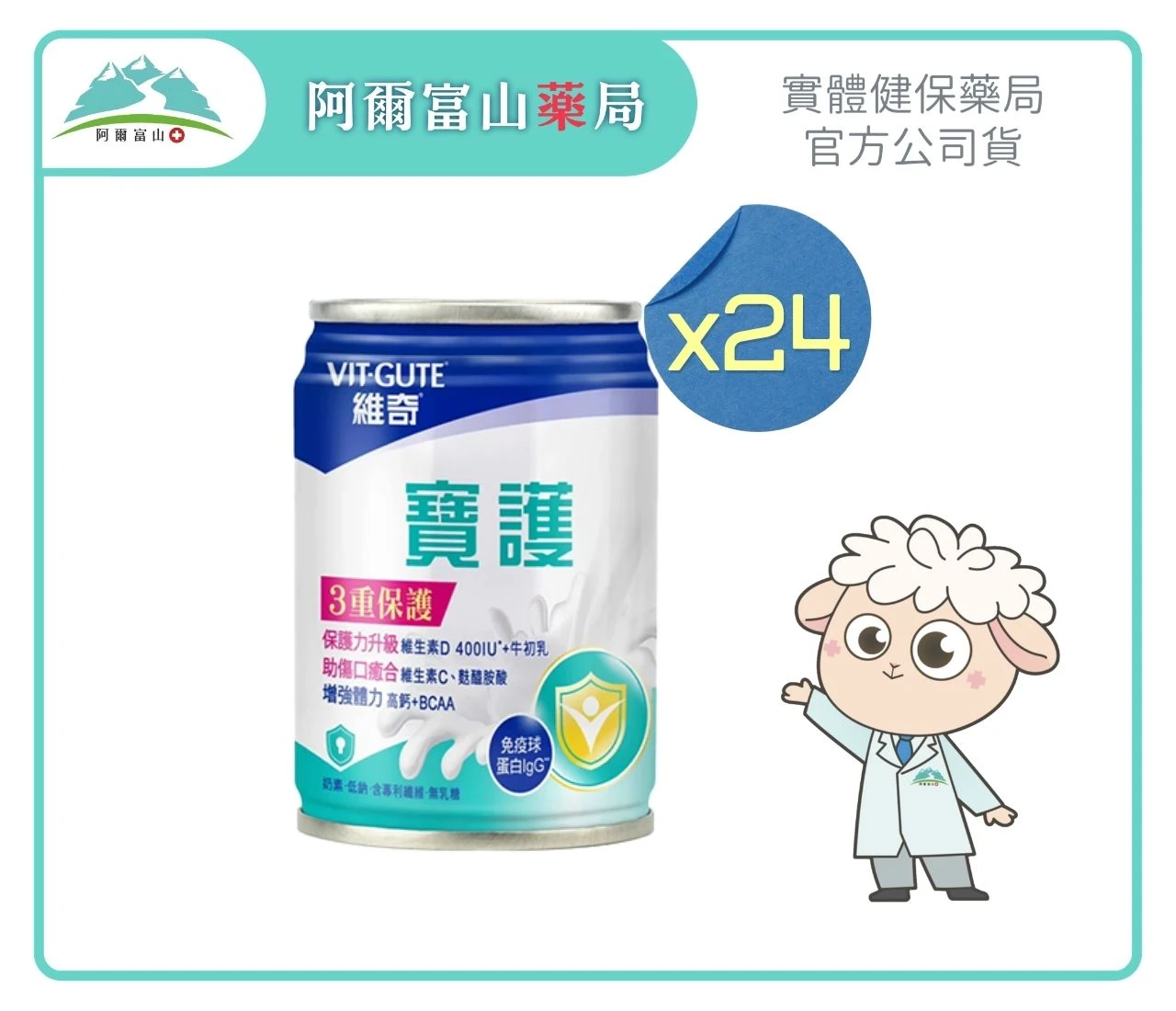 【維奇 VIT-GUTE】寶護升級配方 (237ml) x24入 送3罐