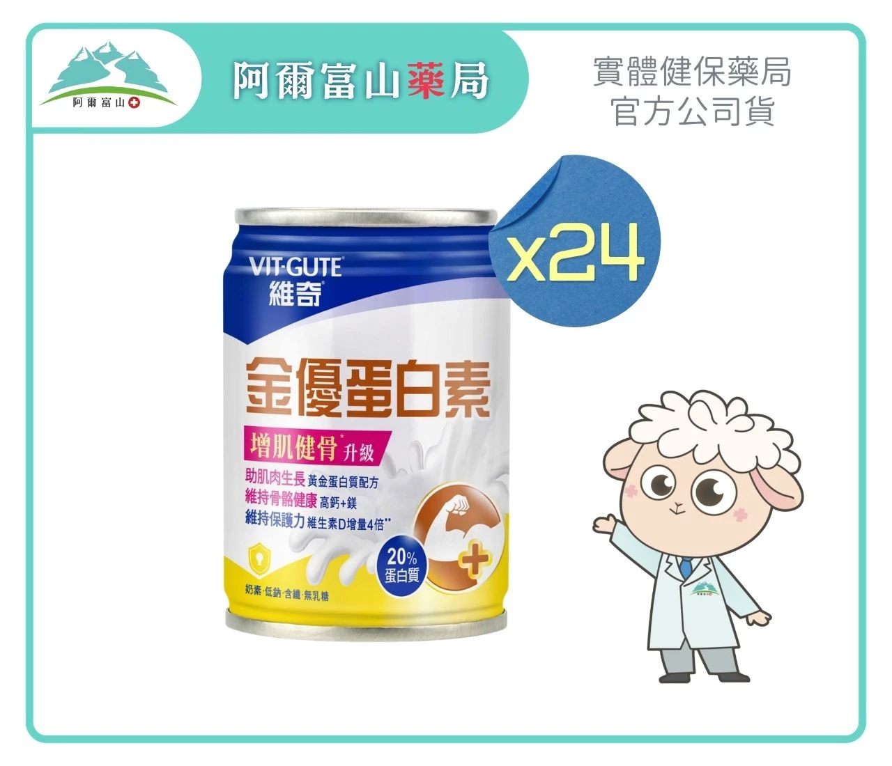 【維奇 VIT-GUTE】金優蛋白素-增肌健骨升級配方 (237ml) x24入 送3罐