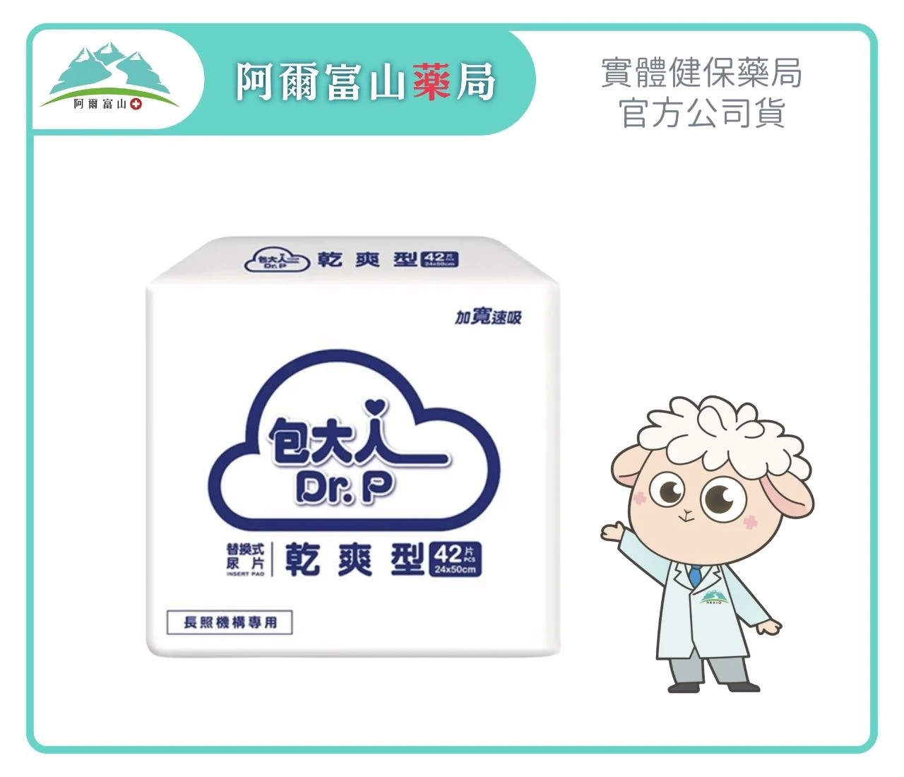 【包大人 Dr. P】乾爽型替換式尿片 (42片入)