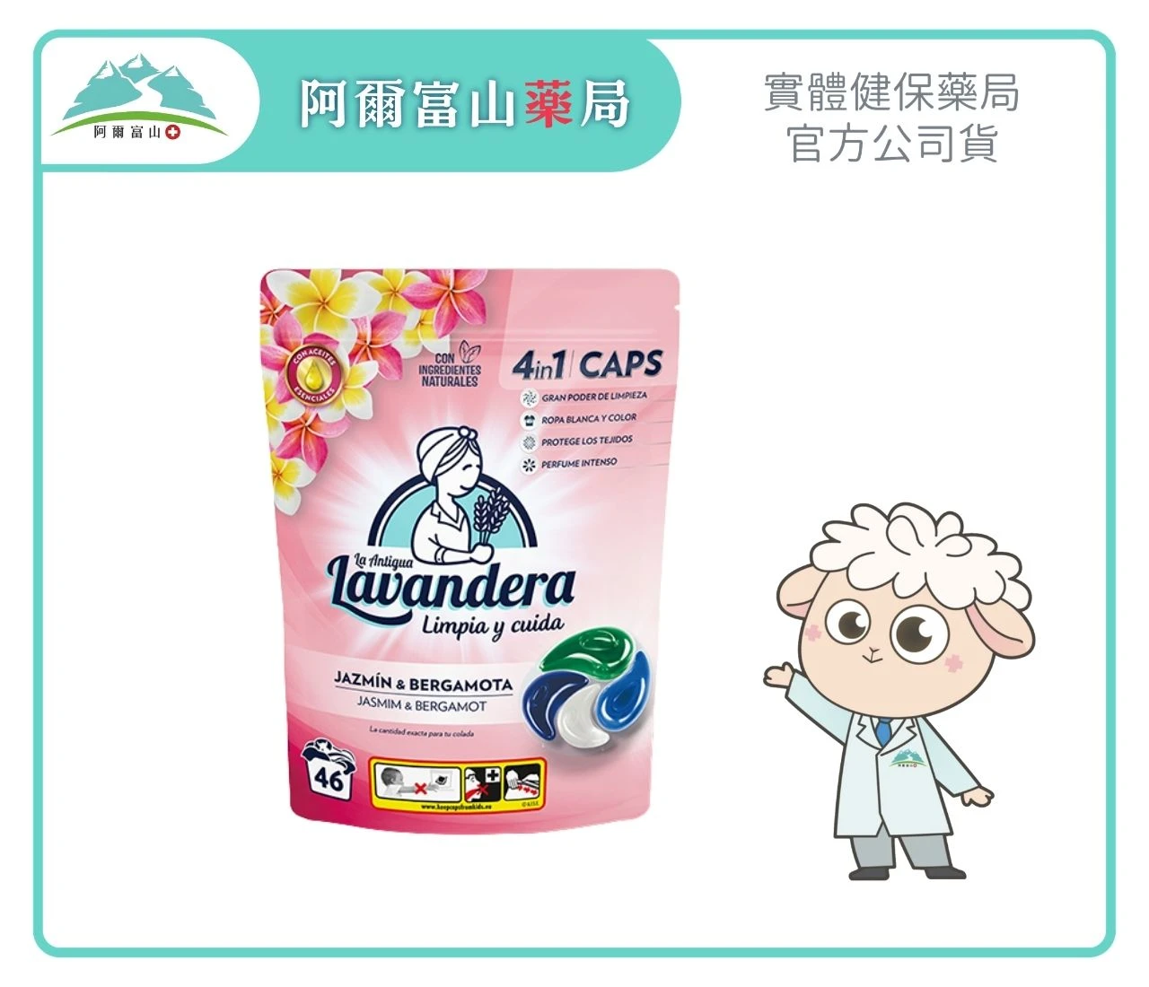 【西班牙拉娜 La Antigua Lavandera】4合1精油洗衣膠囊-茉莉佛手柑 (46入)