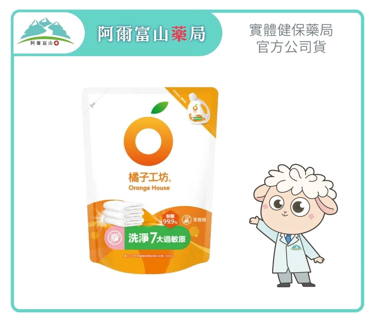【橘子工坊】天然無香精制菌洗衣精補充包 (1500ml)｜洗淨病毒升級版 Ｘ  低敏親膚不刺激