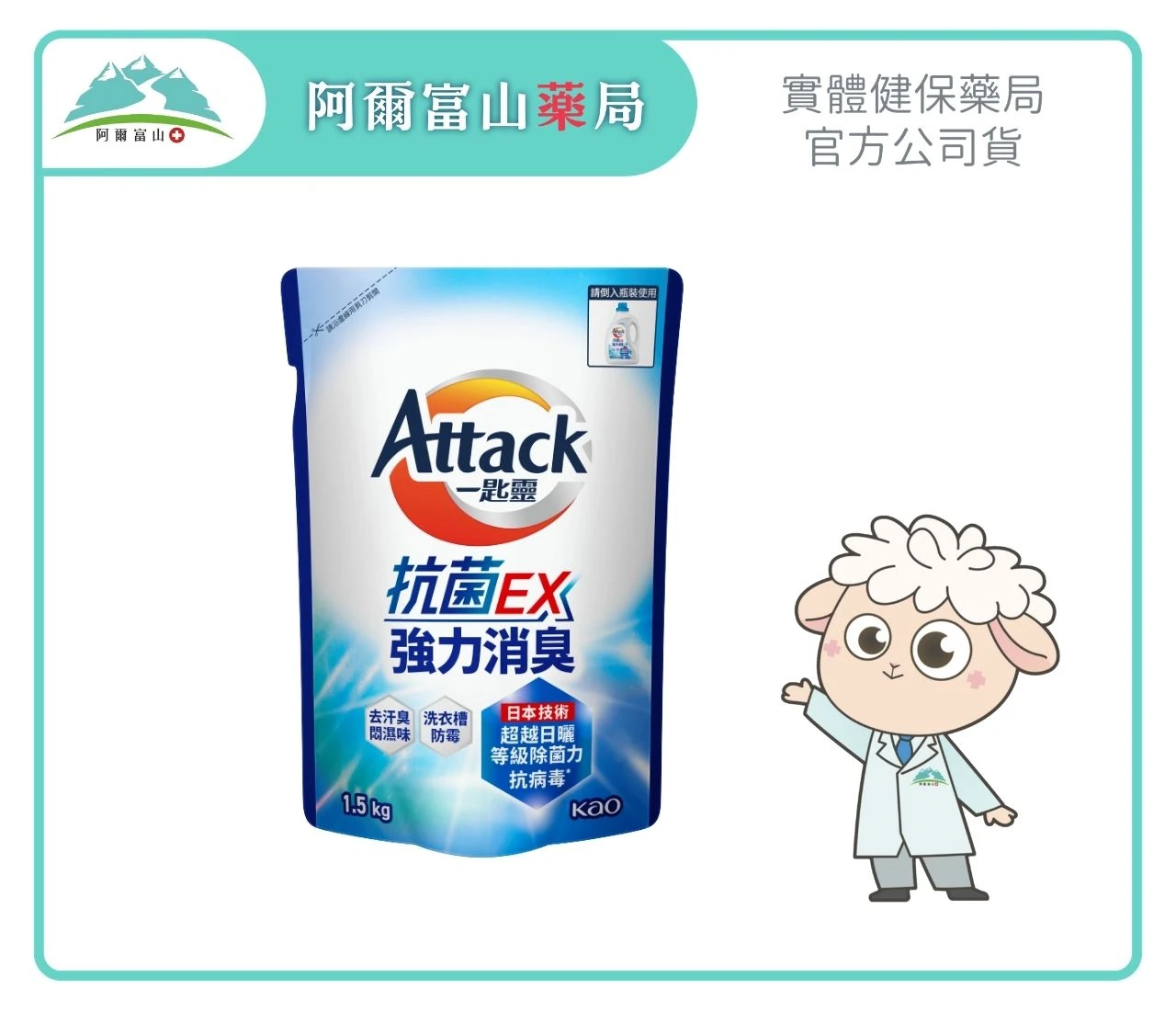 【一匙靈 Attack】抗菌EX強力消臭洗衣精補充包 (1.5Kg)｜超越日曬等級除菌力 Ｘ 去汗臭悶濕味