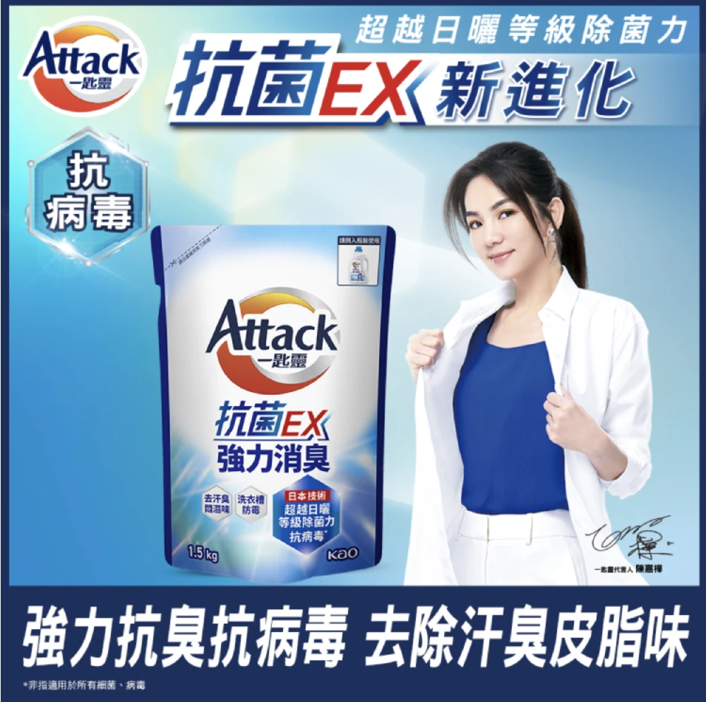 【一匙靈 Attack】抗菌EX強力消臭洗衣精補充包 (1.5Kg)｜超越日曬等級除菌力 Ｘ 去汗臭悶濕味