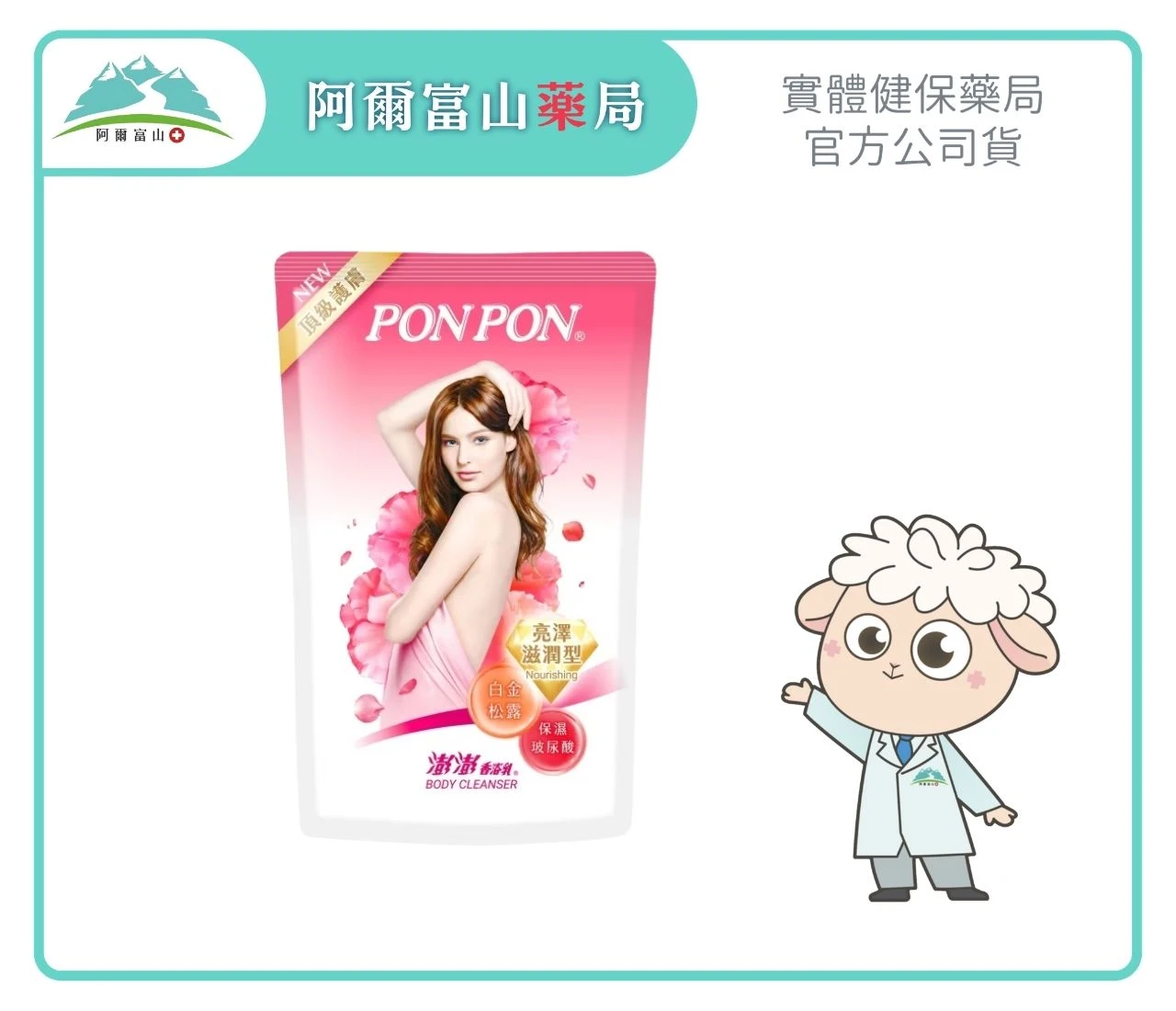 【澎澎 PonPon】香浴乳補充包-亮澤滋潤型 (700g)｜保濕玻尿酸鎖水・絲滑亮澤