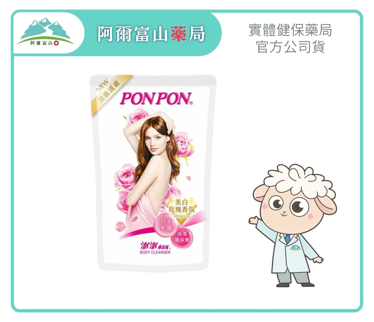 【澎澎 PonPon】香浴乳補充包-美白玫瑰香氛型 (700g)｜NEW頂級護膚升級 Ｘ  密集美白透亮
