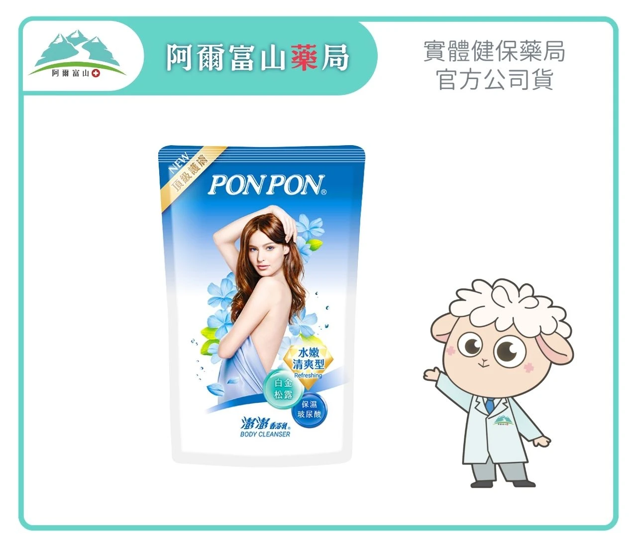【澎澎 PonPon】香浴乳補充包-水嫩清爽型 (700g)｜NEW頂級奢華白金松露添加 Ｘ 保濕玻尿酸鎖水