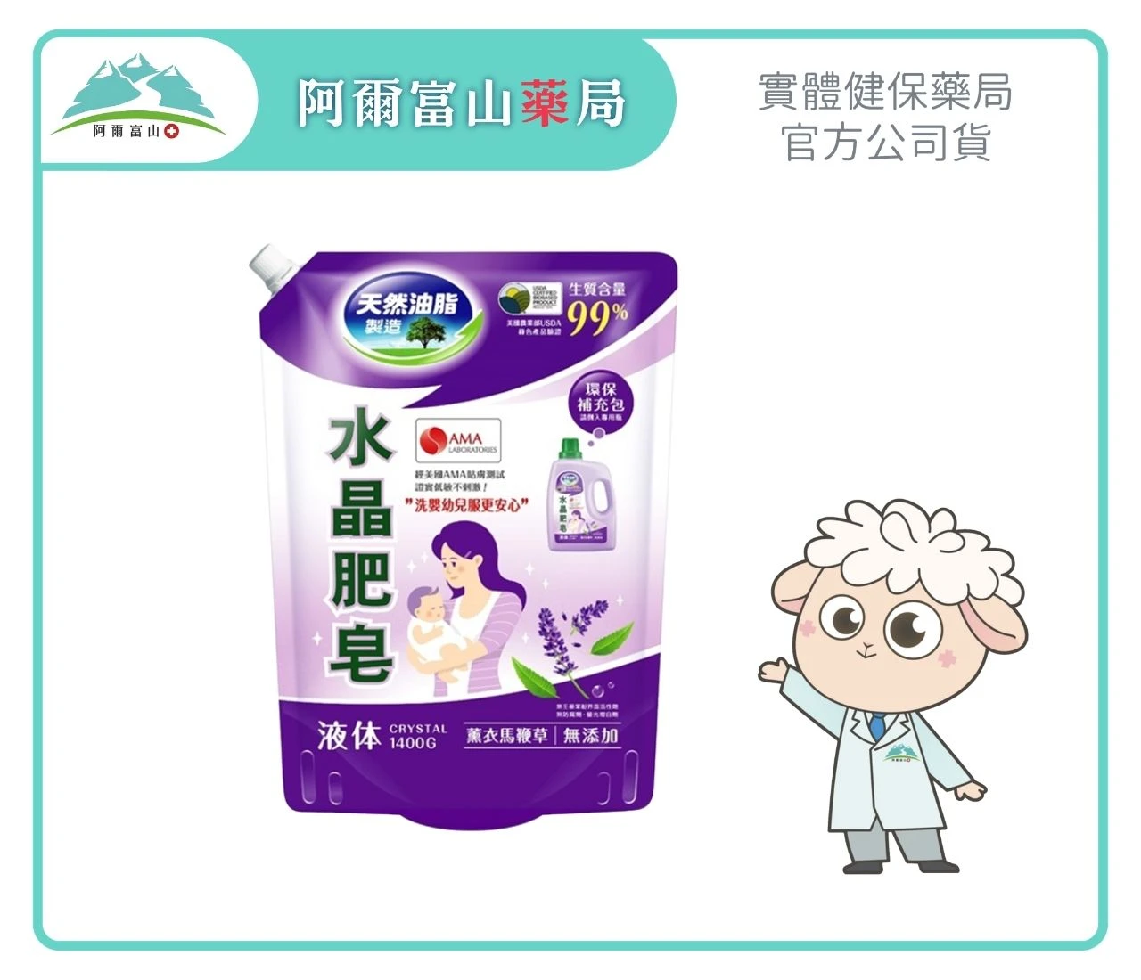 【南僑】水晶肥皂洗衣用液體補充包-薰衣馬鞭草 (1400g)｜100%天然油脂製造 Ｘ 美國USDA生質含量99%認證