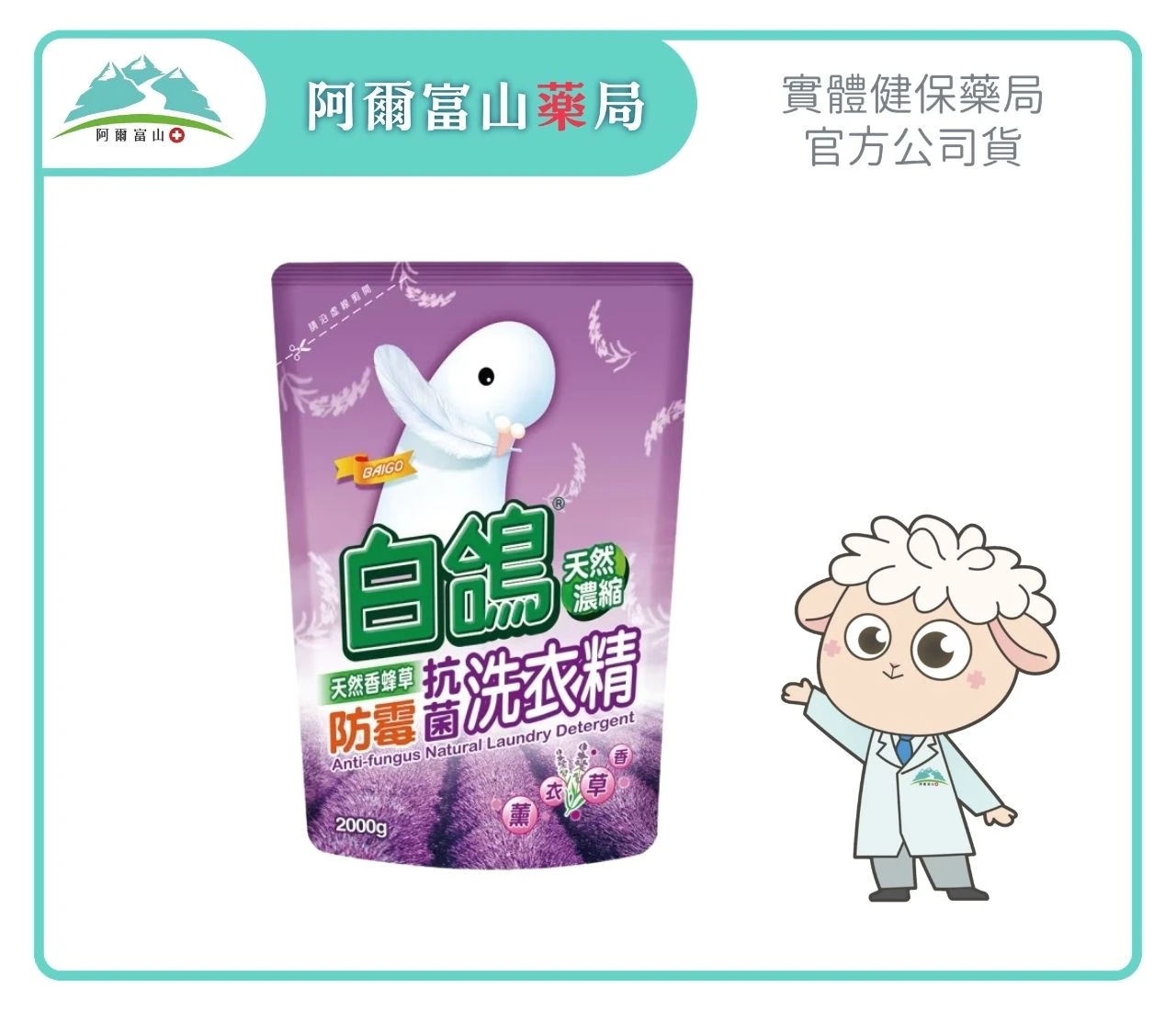 【白鴿】天然香蜂草防霉抗菌洗衣精補充包 (2000g)｜天然濃縮防霉菌 Ｘ 柔順親膚觸感