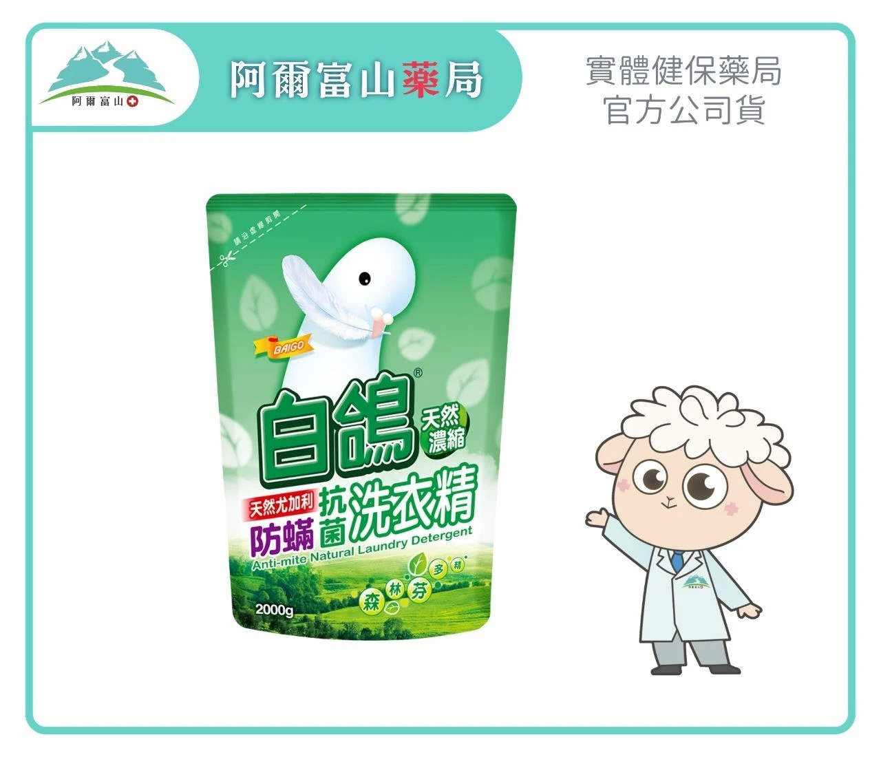 【白鴿】天然尤加利防蟎抗菌洗衣精補充包 (2000g)｜尤加利精華驅離塵蟎 Ｘ 99%高效制菌
