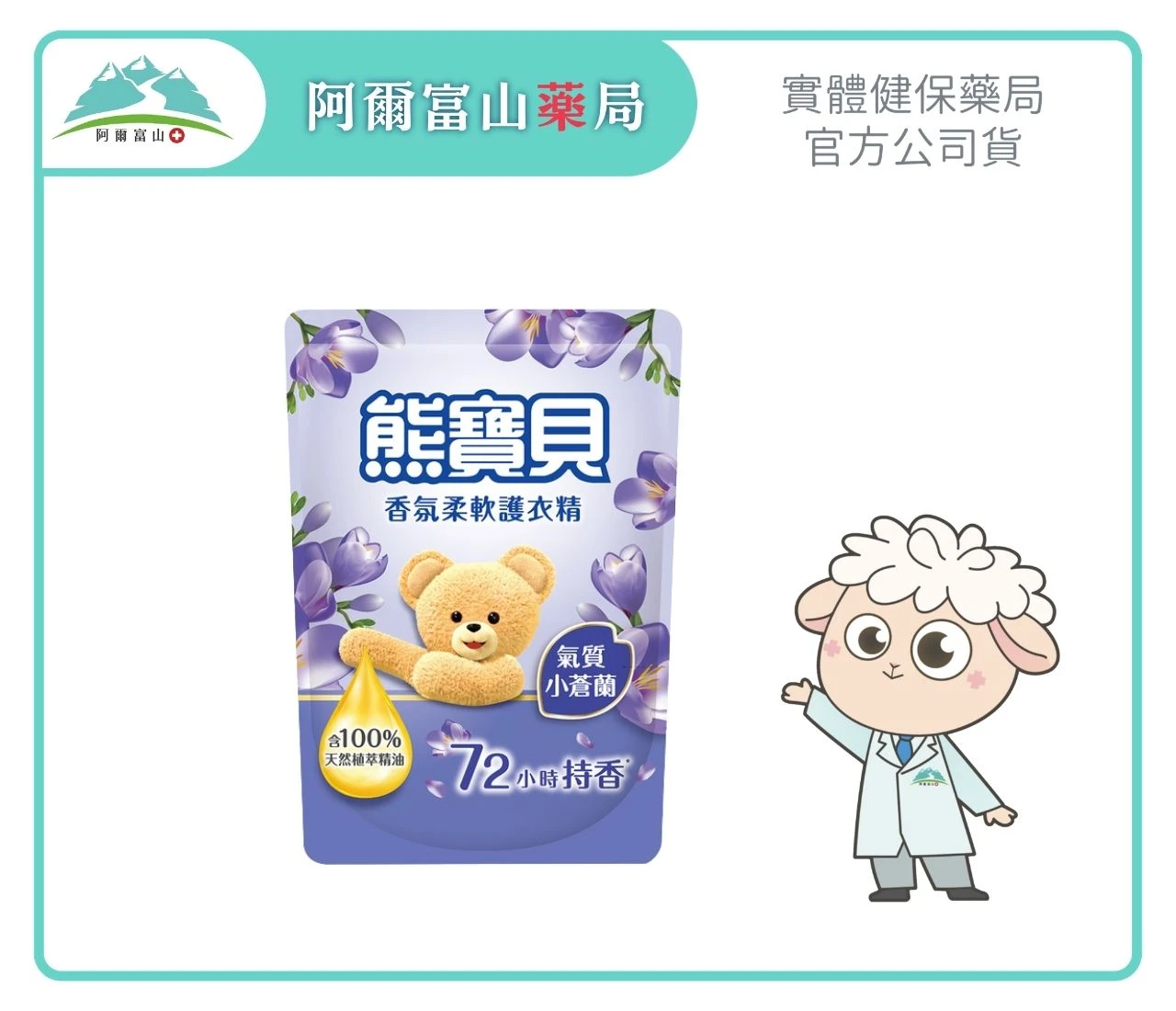 【熊寶貝】香氛柔軟護衣精補充包-氣質小蒼蘭 (1.75L)｜含100%天然植萃精油添加 Ｘ 72小時長效鎖香