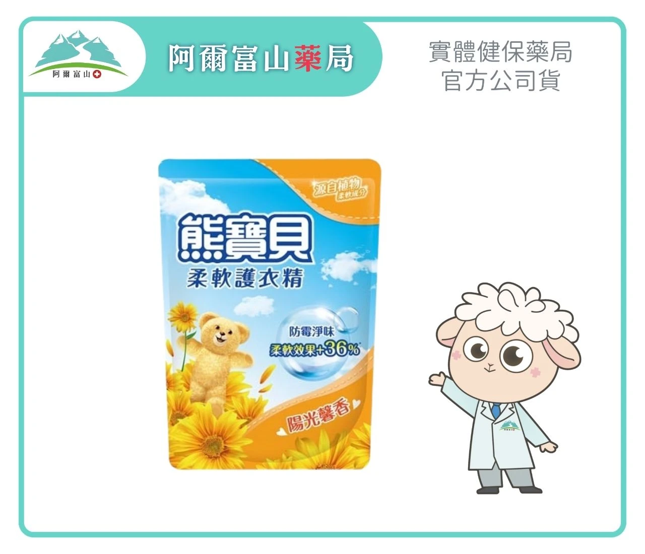 【熊寶貝】柔軟護衣精補充包-陽光馨香 (1.84L)｜源自植物柔軟成分 Ｘ 柔軟效果有感+36%