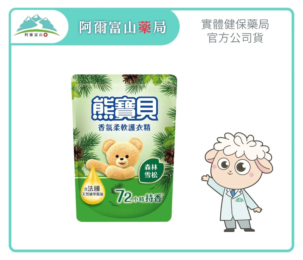 【熊寶貝】香氛柔軟護衣精補充包-森林雪松 (1.75L)｜含法國天然植萃精油添加 Ｘ 72小時長效持香