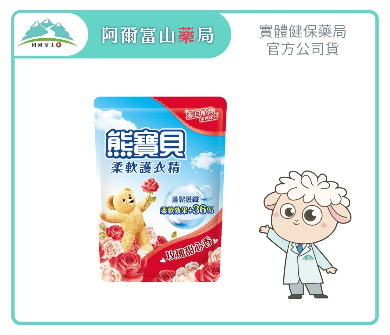 【熊寶貝】柔軟護衣精補充包-玫瑰甜心香 (1.84L)｜源自植物柔軟成分 Ｘ 柔軟效果有感+36%