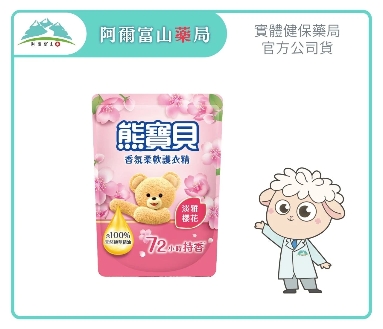 【熊寶貝】香氛柔軟護衣精補充包-淡雅櫻花 (1.75L)｜阻斷靜電刺癢 Ｘ 72小時長效持香