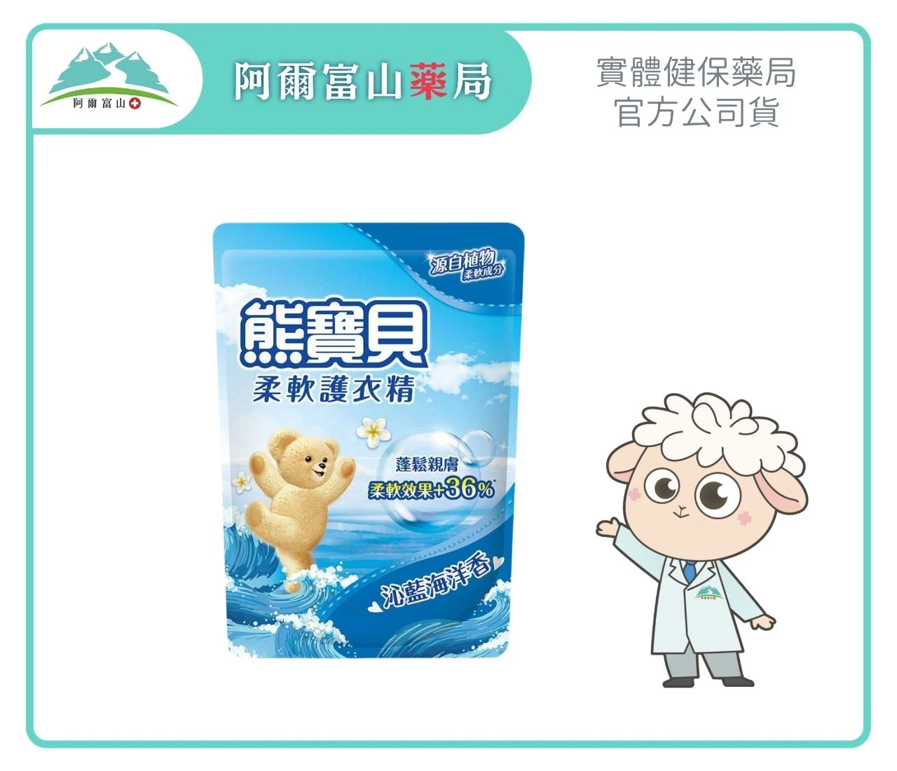 【熊寶貝】柔軟護衣精補充包-沁藍海洋香 (1.84L)｜源自植物柔軟成分 Ｘ 柔軟效果有感+36%