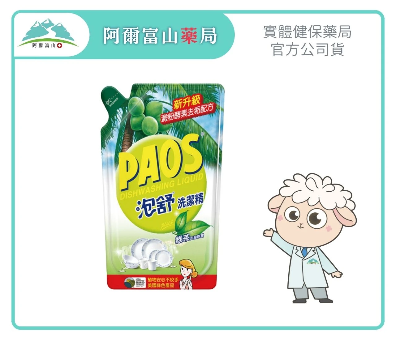 【泡舒 PAOS】洗潔精補充包-綠茶去油除腥 (800g)｜新升級澱粉酵素去垢配方 Ｘ 溫和不咬手