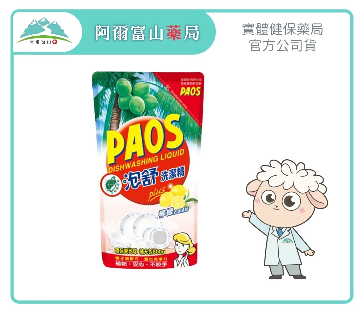 【泡舒 PAOS】洗潔精補充包-檸檬去味清新 (800g)｜天然椰子油系植物配方 Ｘ 鮮摘檸檬強效去油除腥