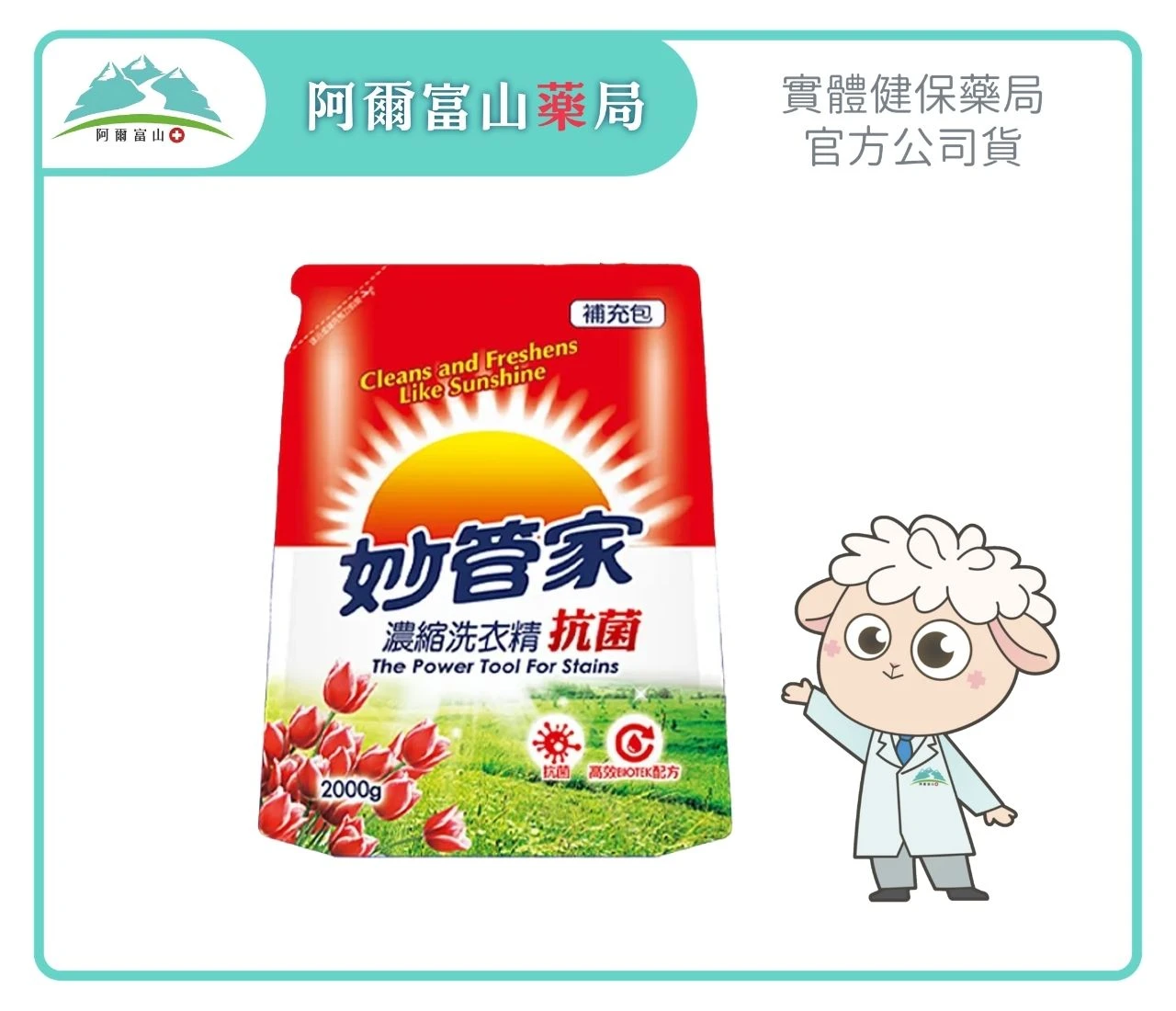 【妙管家】濃縮洗衣精補充包-抗菌 (2000g)｜高效BIOTEK配方 Ｘ 99%深層制菌