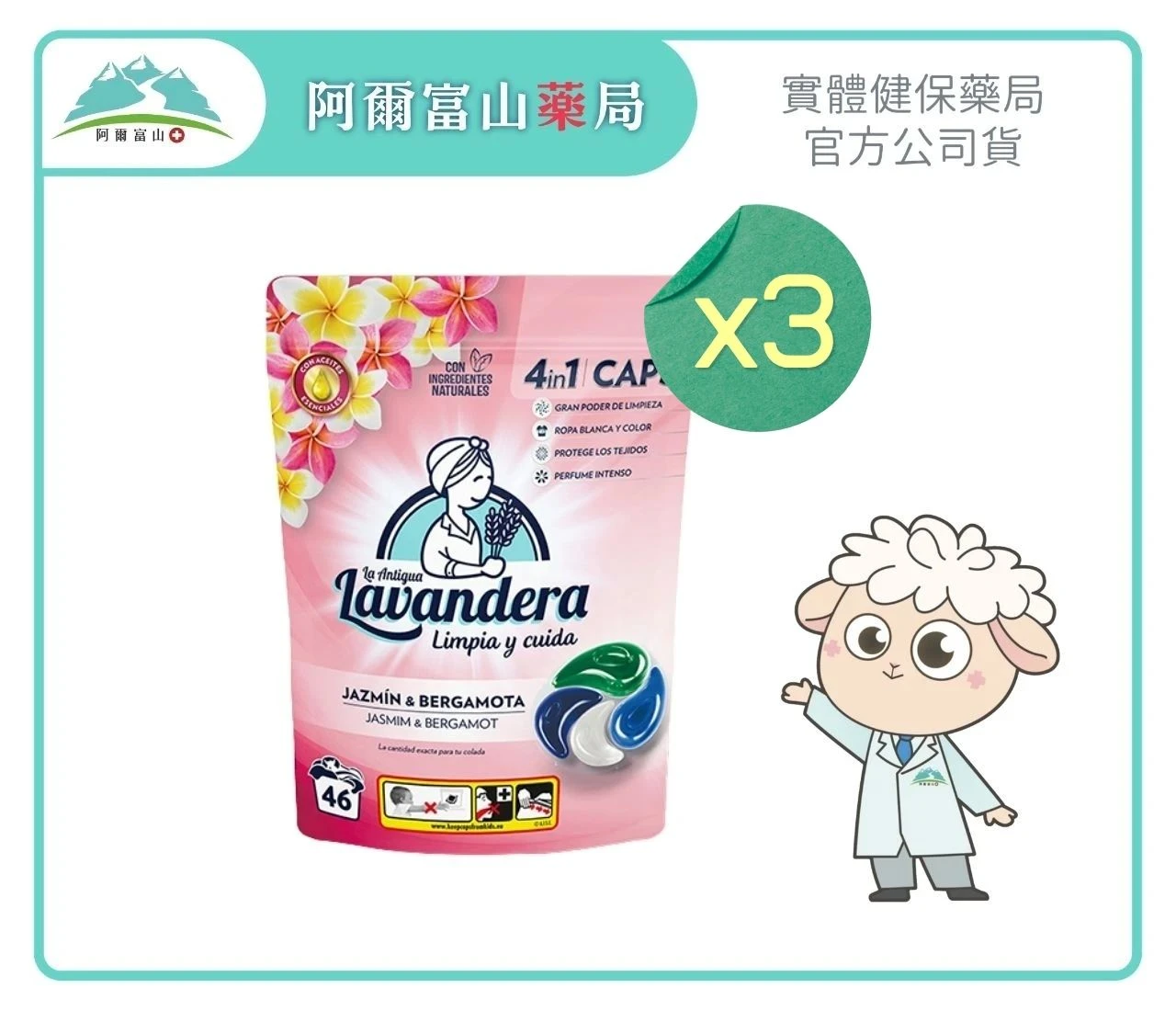 【西班牙拉娜 La Antigua Lavandera】4合1精油洗衣膠囊-茉莉佛手柑 (46入) 3入組