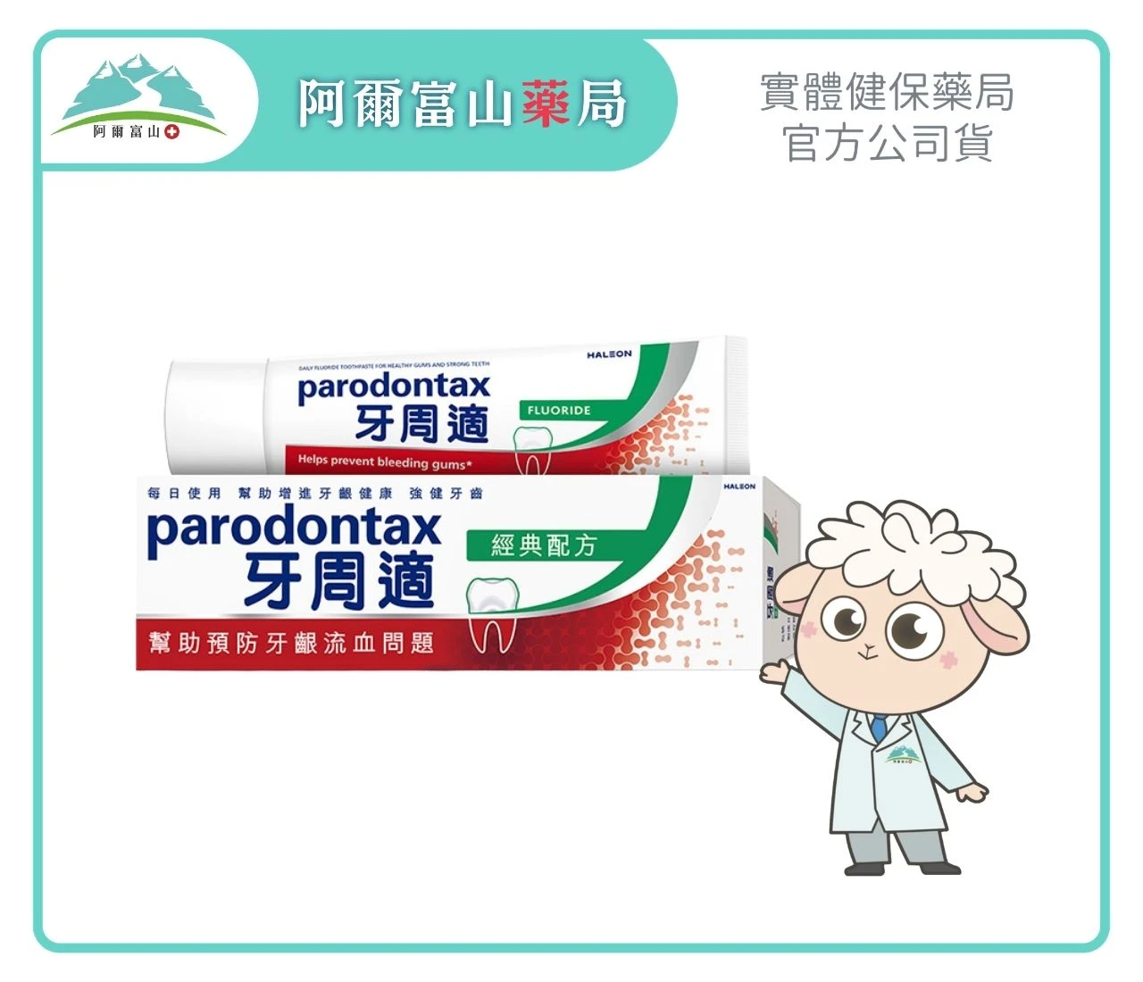 【牙周適】牙齦護理牙膏-經典配方 (90g)