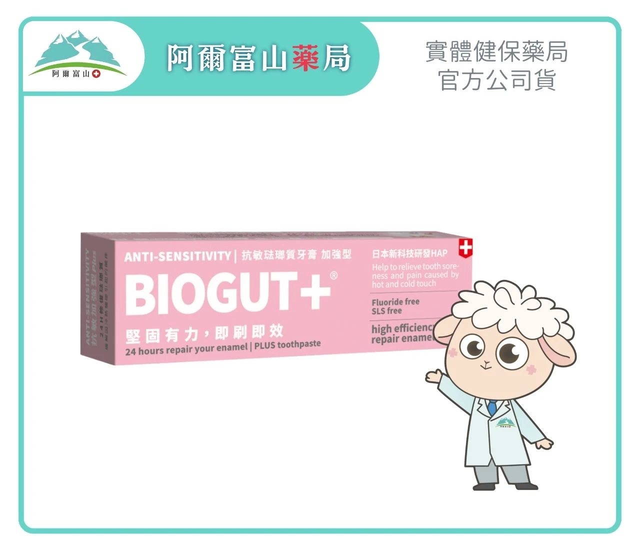 【BIOGUT+ 牙麗好】抗敏/修復琺瑯質牙膏 加強型 (90g)