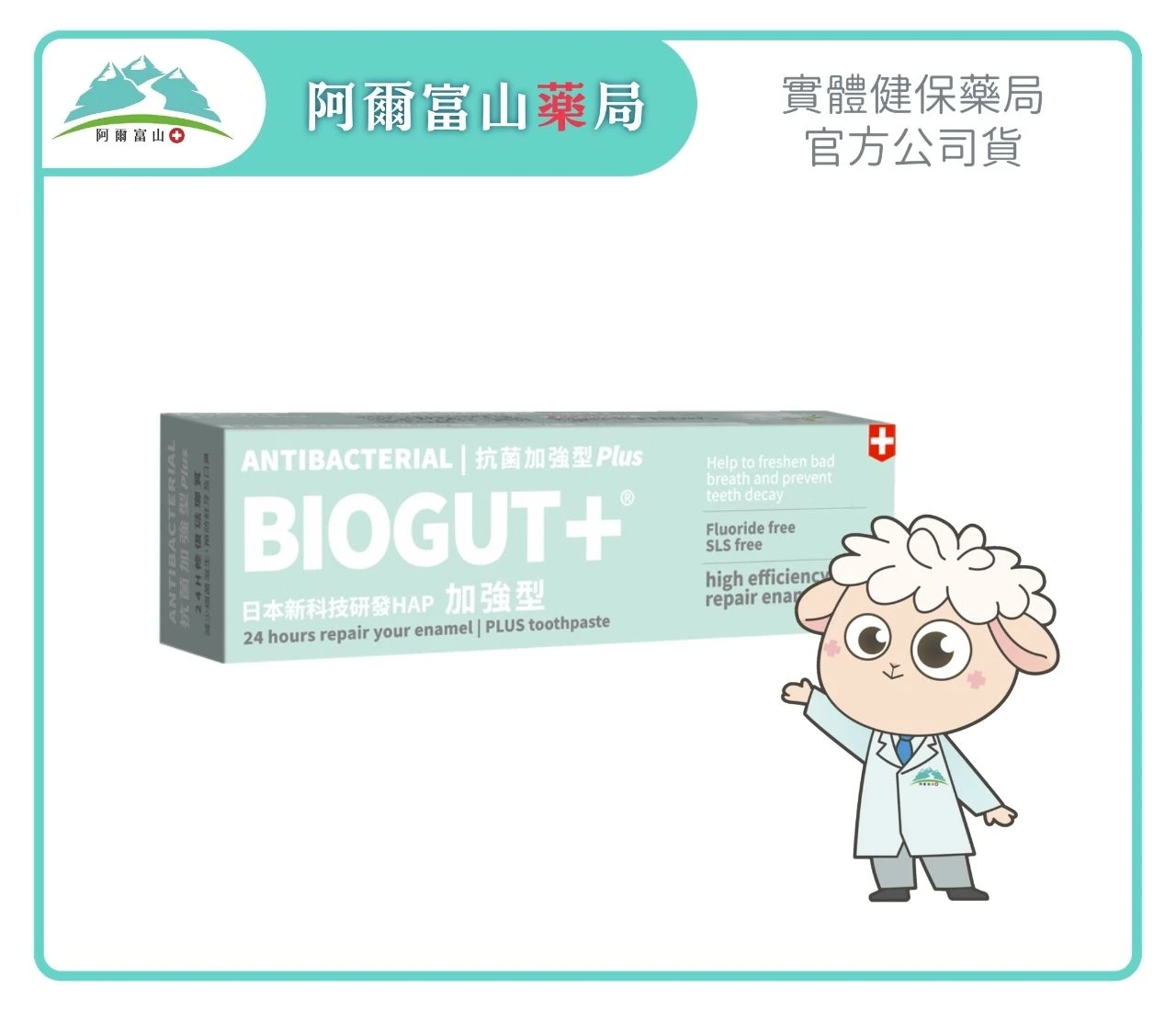 【BIOGUT+ 牙麗好】抗菌加強型Plus牙膏 (75ml)