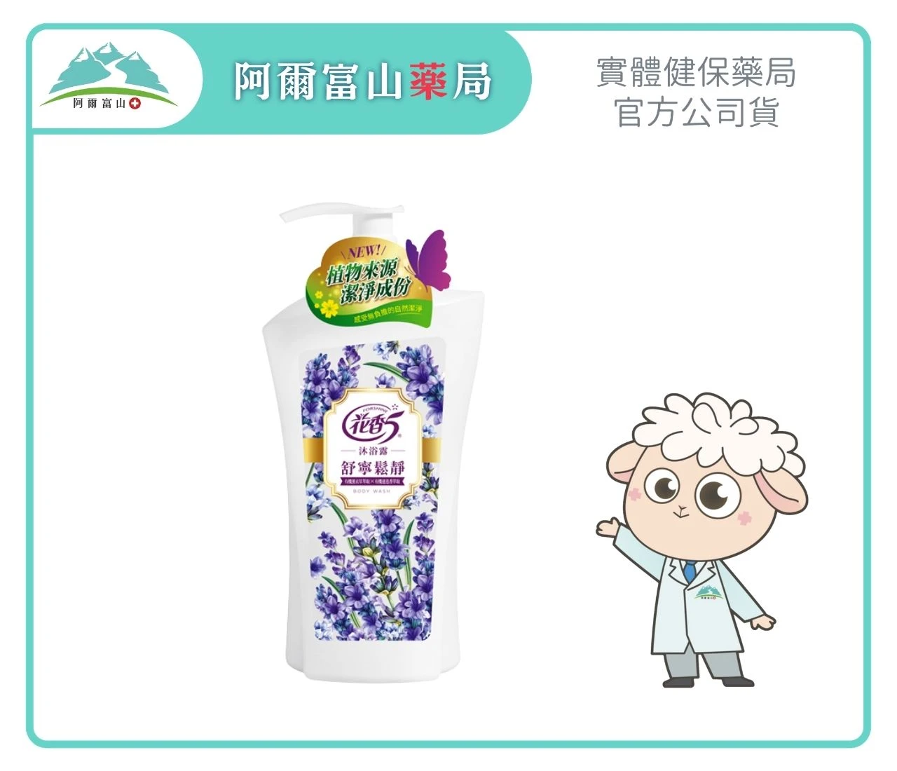 【花香5】舒寧鬆靜沐浴露-有機薰衣草 (1000ml)