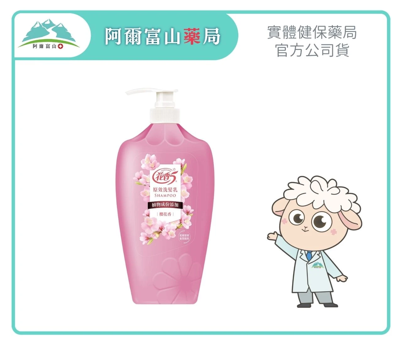 【花香5】原效洗髮乳-櫻花香（植物成分添加／乾燥受損髮質適用）