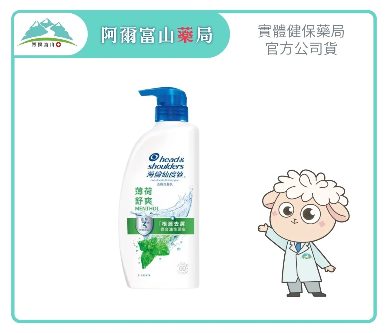 【海倫仙度絲】薄荷舒爽 去屑洗髮露 680g