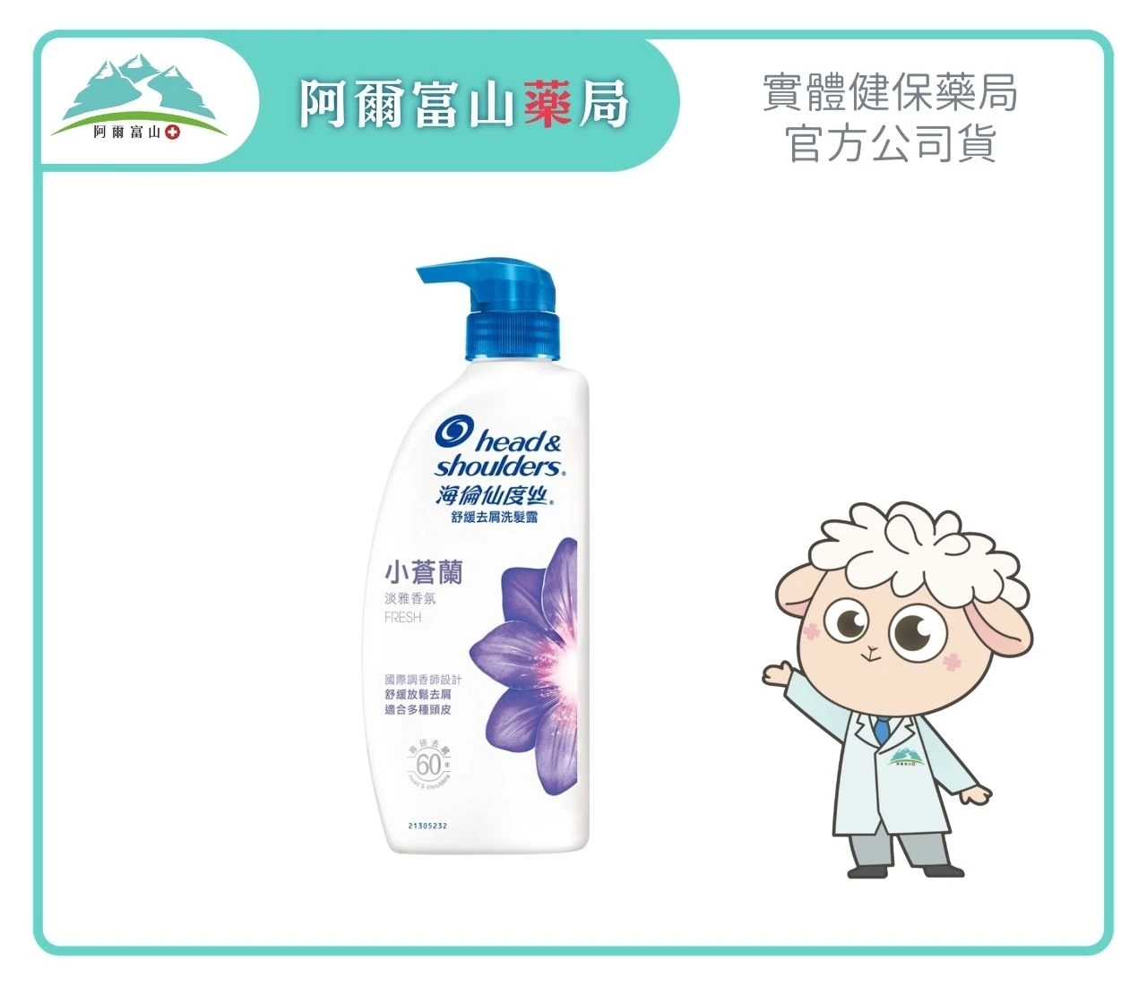 【海倫仙度絲】小蒼蘭 舒緩去屑洗髮露 680g