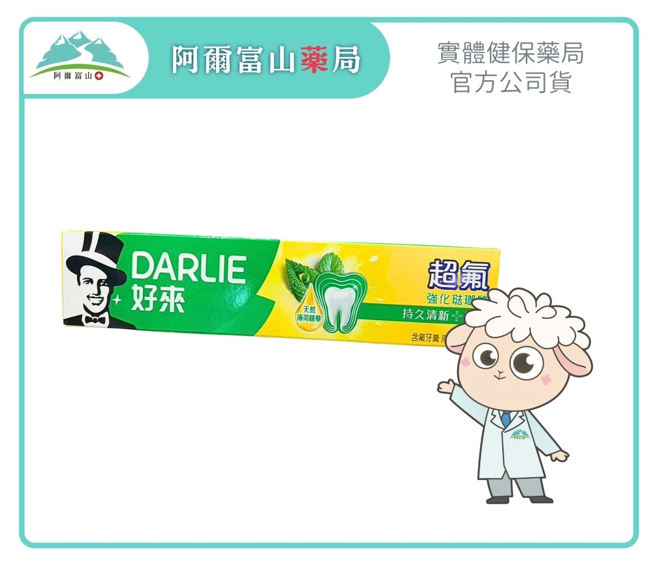 【好來】超氟強化琺瑯質牙膏 250g｜強健牙齒、高效防蛀配方