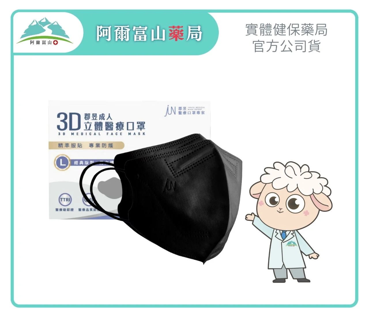 【郡昱】成人3D立體醫療口罩 曜石黑 M/L (30入/盒)