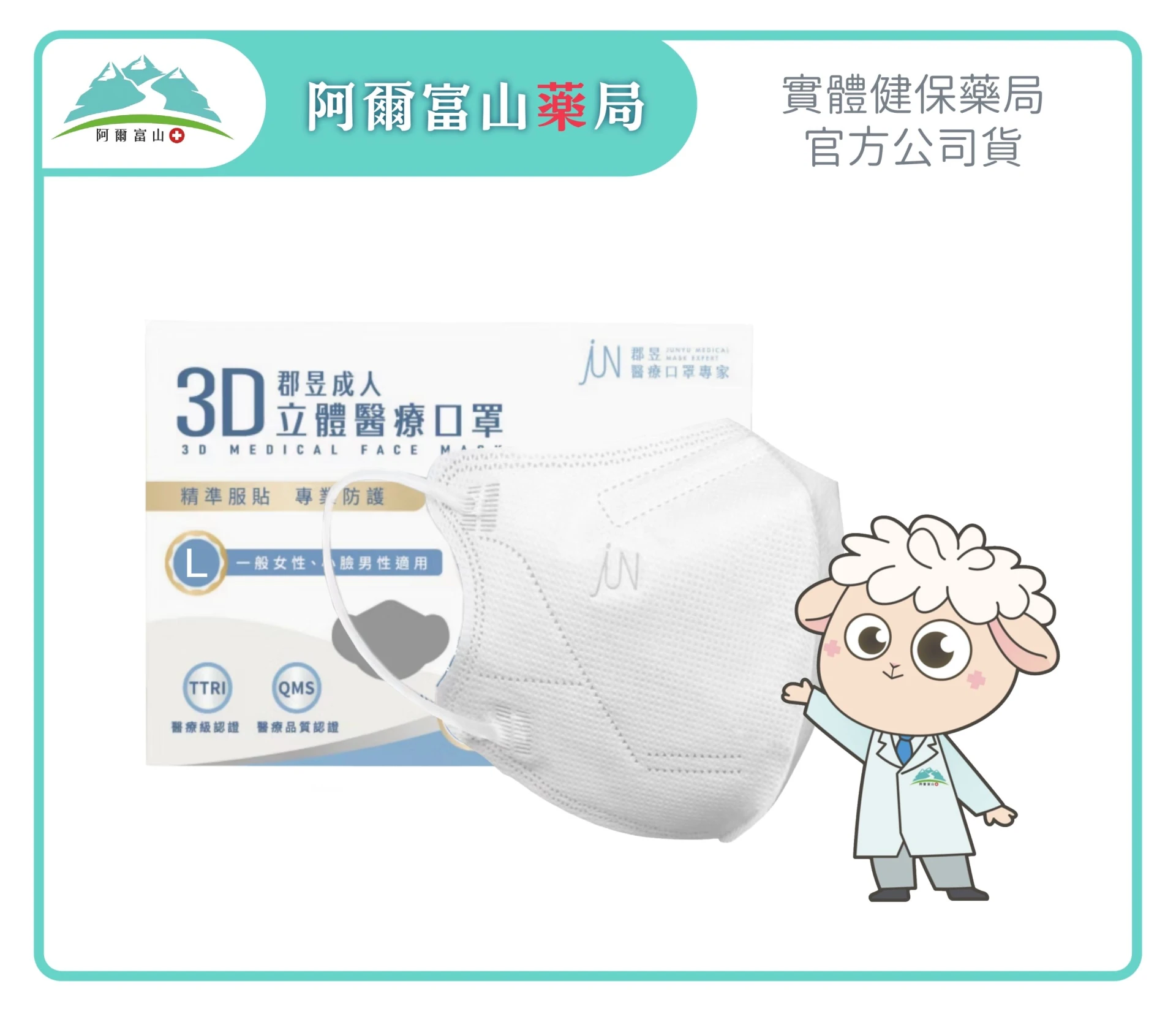 【郡昱】成人3D立體醫療口罩 潔淨白 M/L (30入/盒)