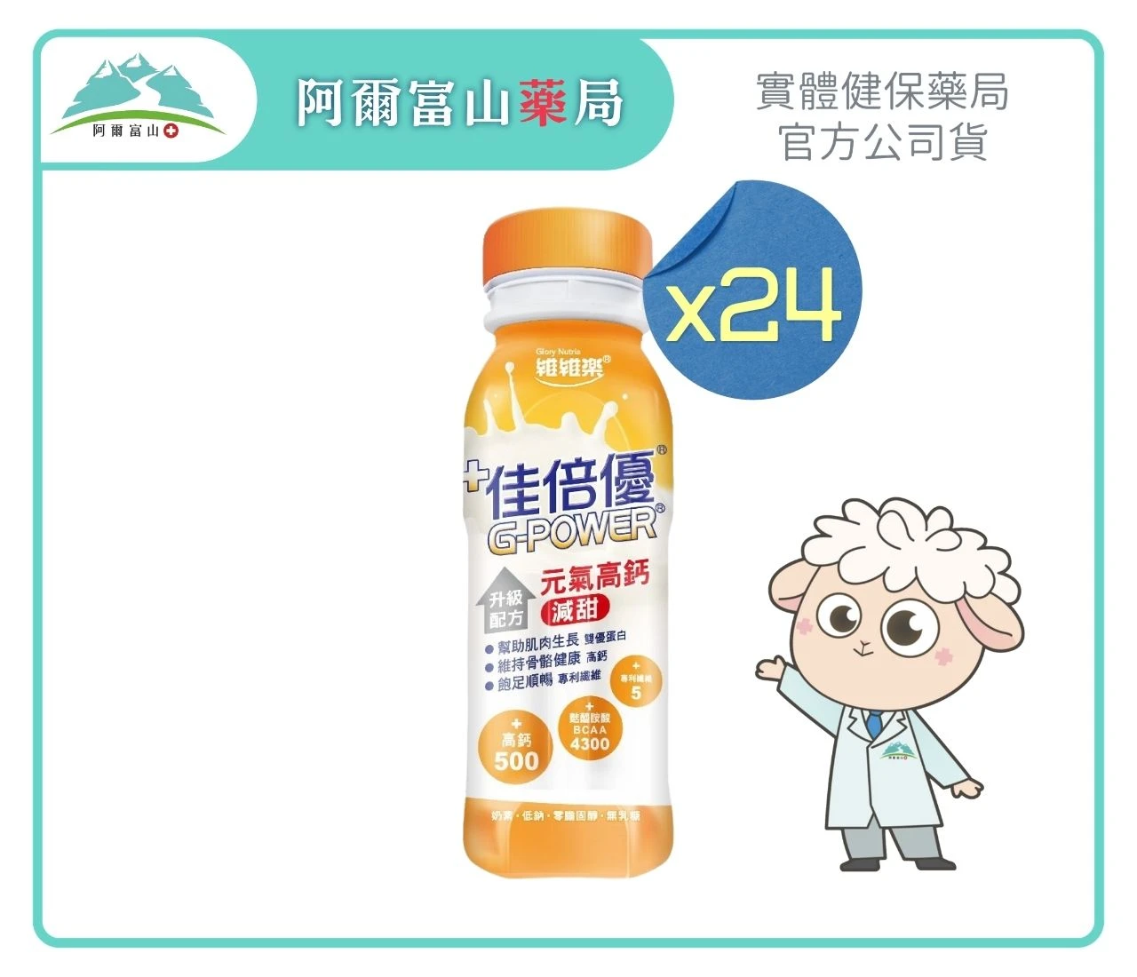 【佳倍優】G-POWER 元氣高鈣配方 減甜配方 (237ml x 24罐/箱)