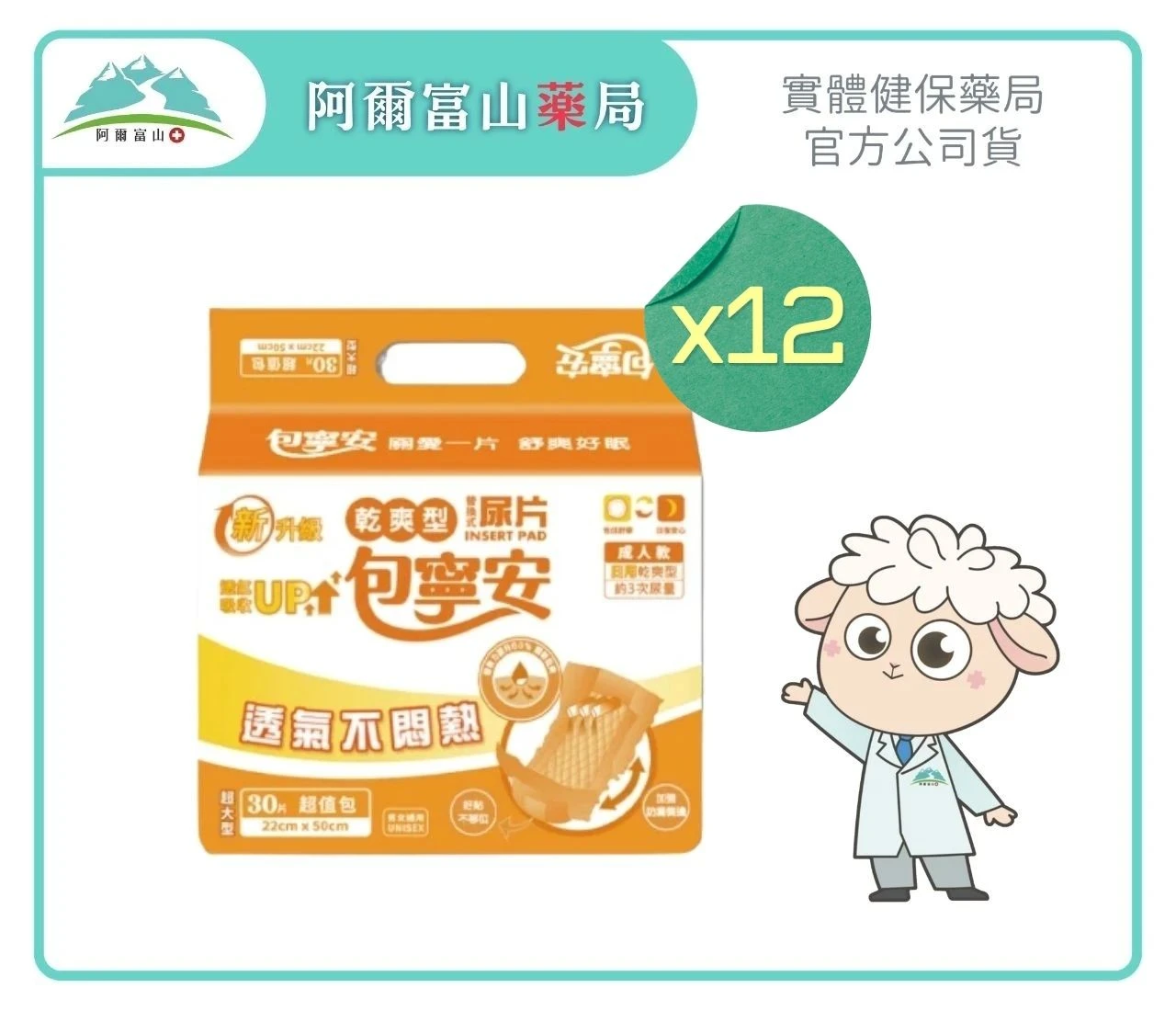 【包寧安】乾爽型替換式尿片 (超大型 22x50cm 30片入)(12包/箱)