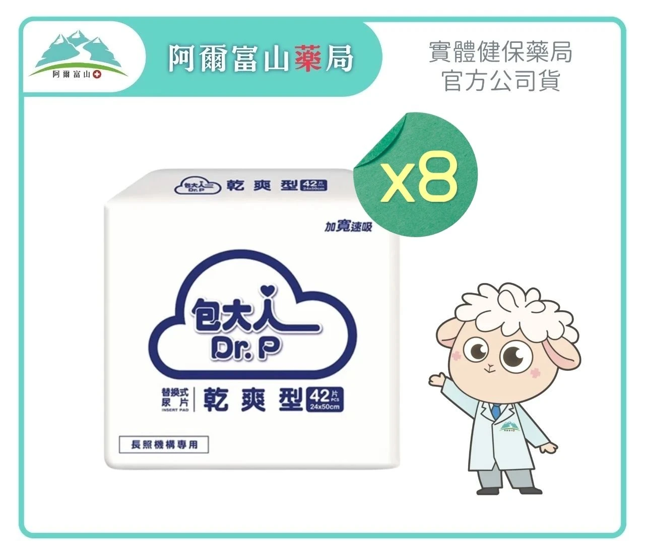 【包大人 Dr. P】乾爽型替換式尿片 (42片入)(8包/箱)