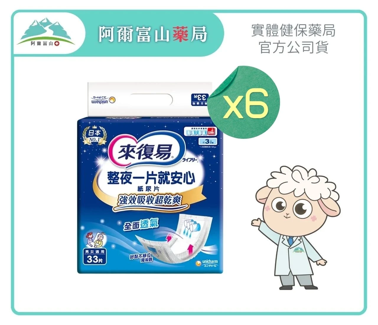 【來復易】替換式紙尿片 整夜一片就安心 (33片入)(6包/箱)