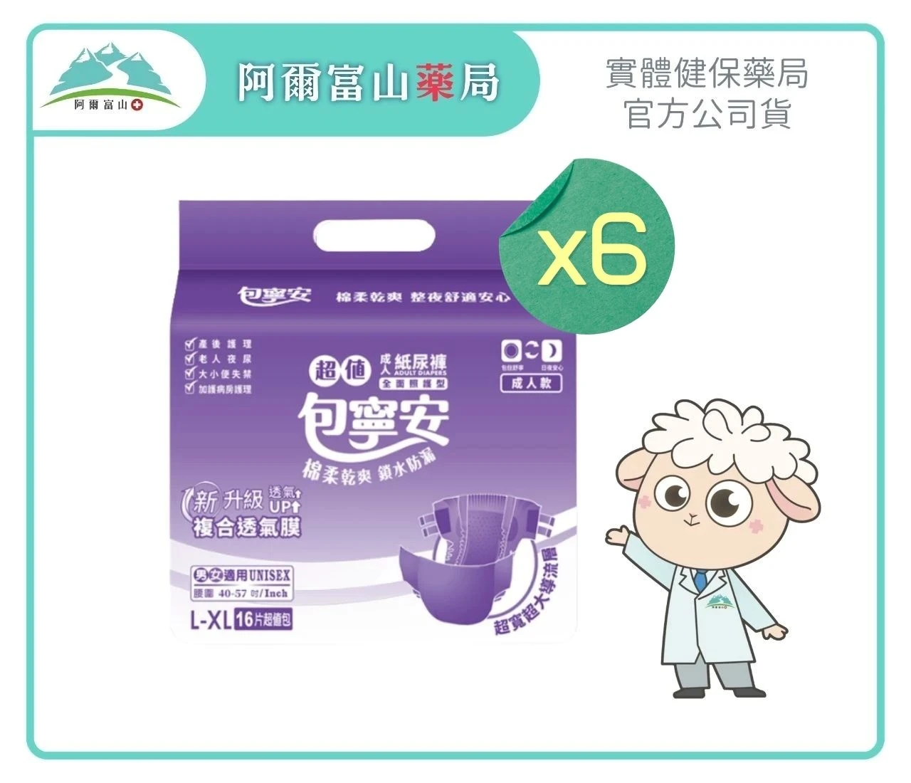【包寧安】乾爽防漏 成人紙尿褲/黏貼 (L-XL)(6包/箱)