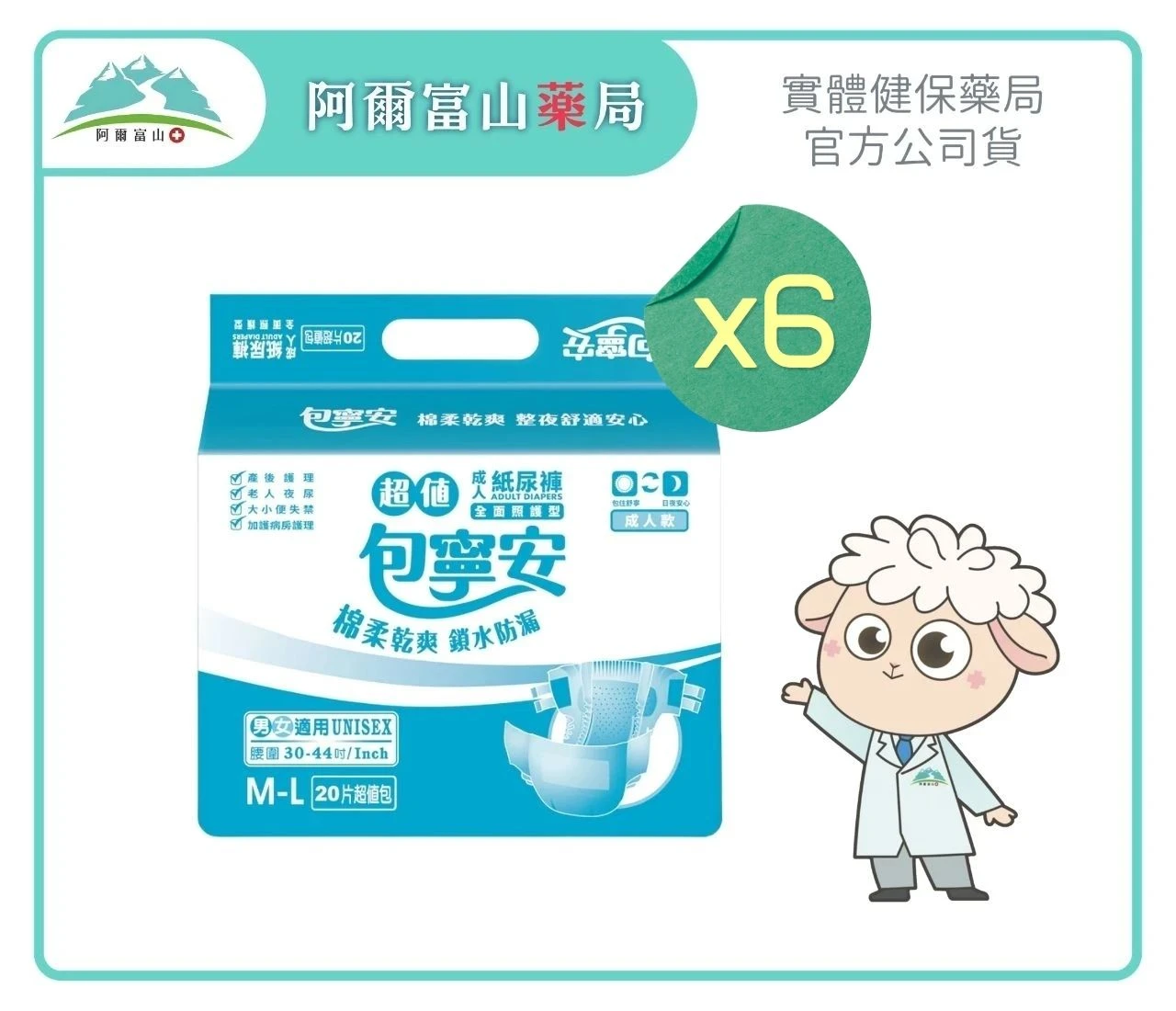 【包寧安】乾爽防漏 成人紙尿褲/黏貼(M-L) (6包/箱)